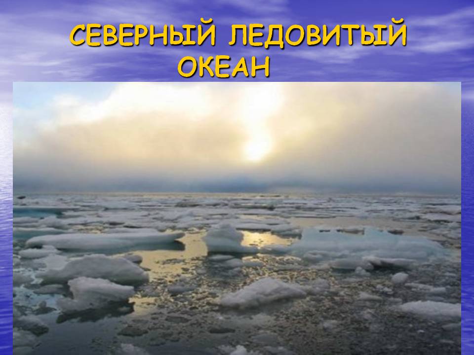 Северный ледовитый океан