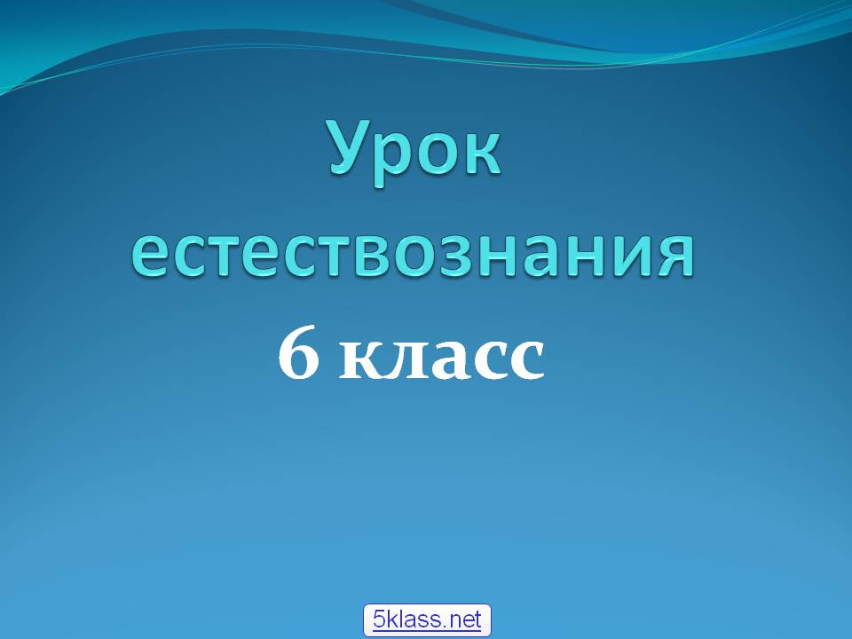 Урок естествознания