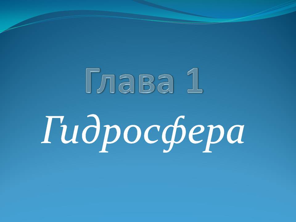 Глава 1