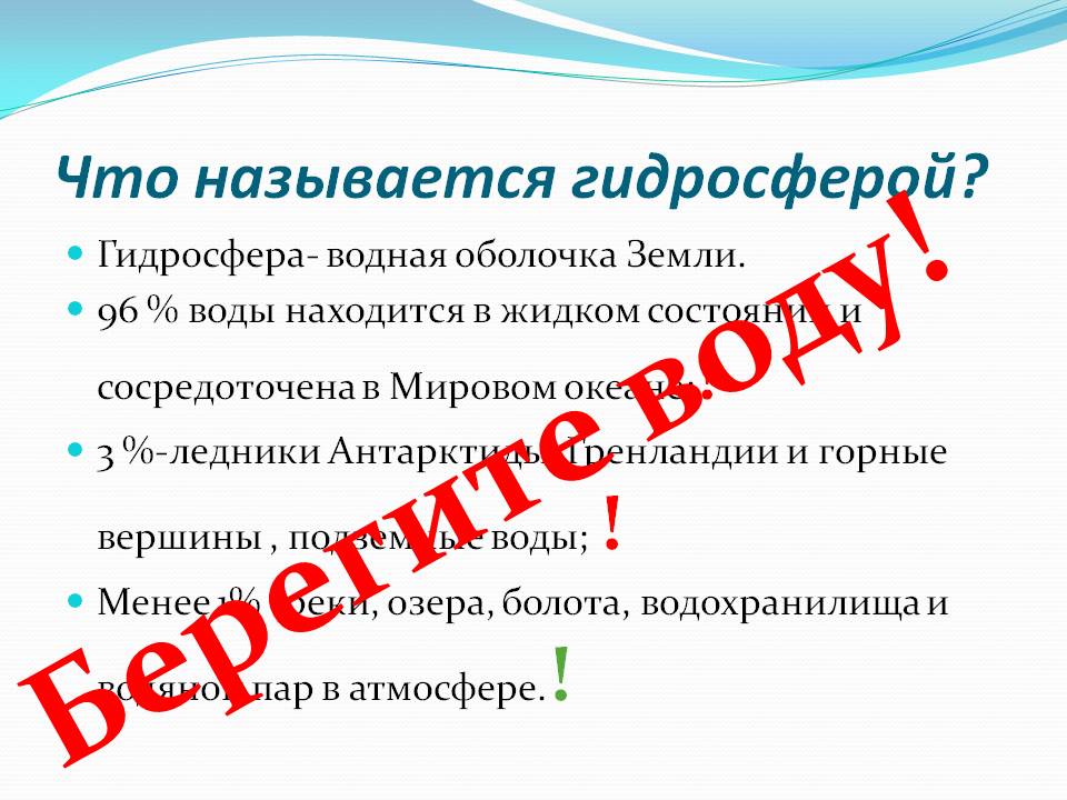 Берегите воду