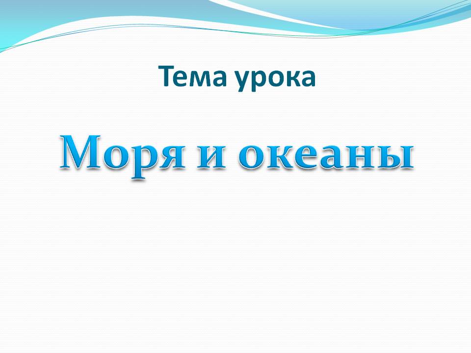 Моря и океаны