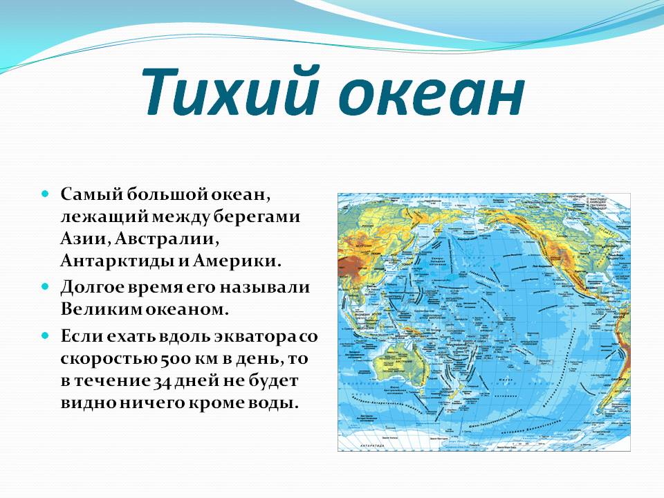 Тихий океан