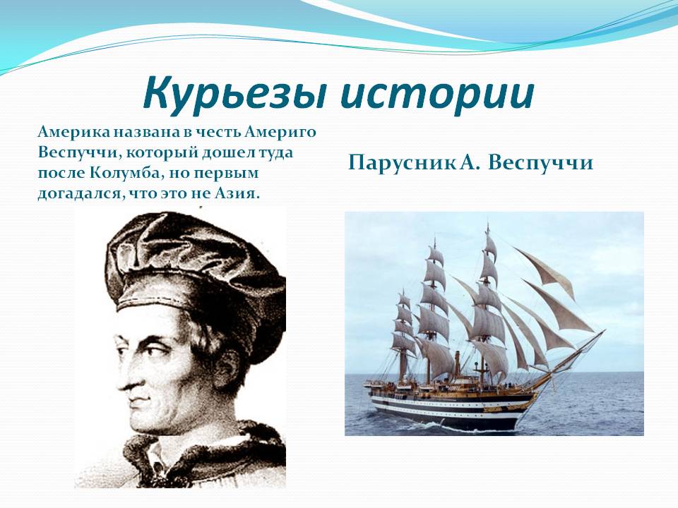Курьезы истории