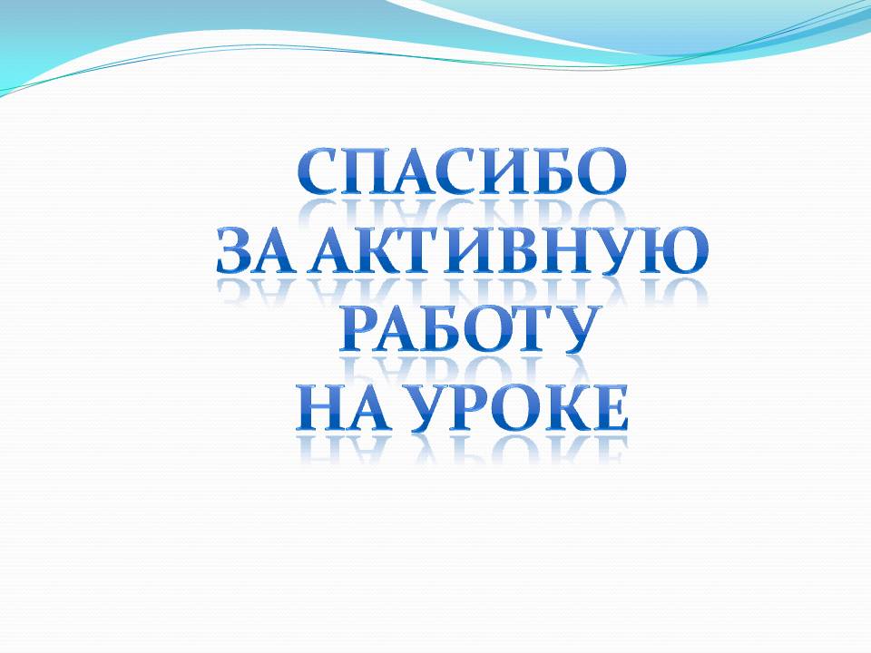 Спасибо за активную работу на уроке