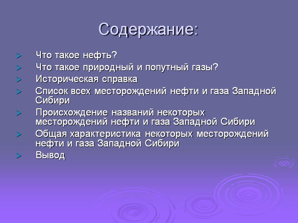 Содержание