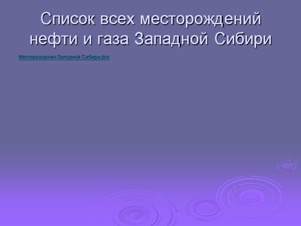 Список всех месторождений нефти и газа Западной Сибири