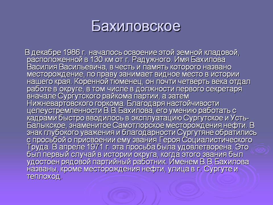 Бахиловское