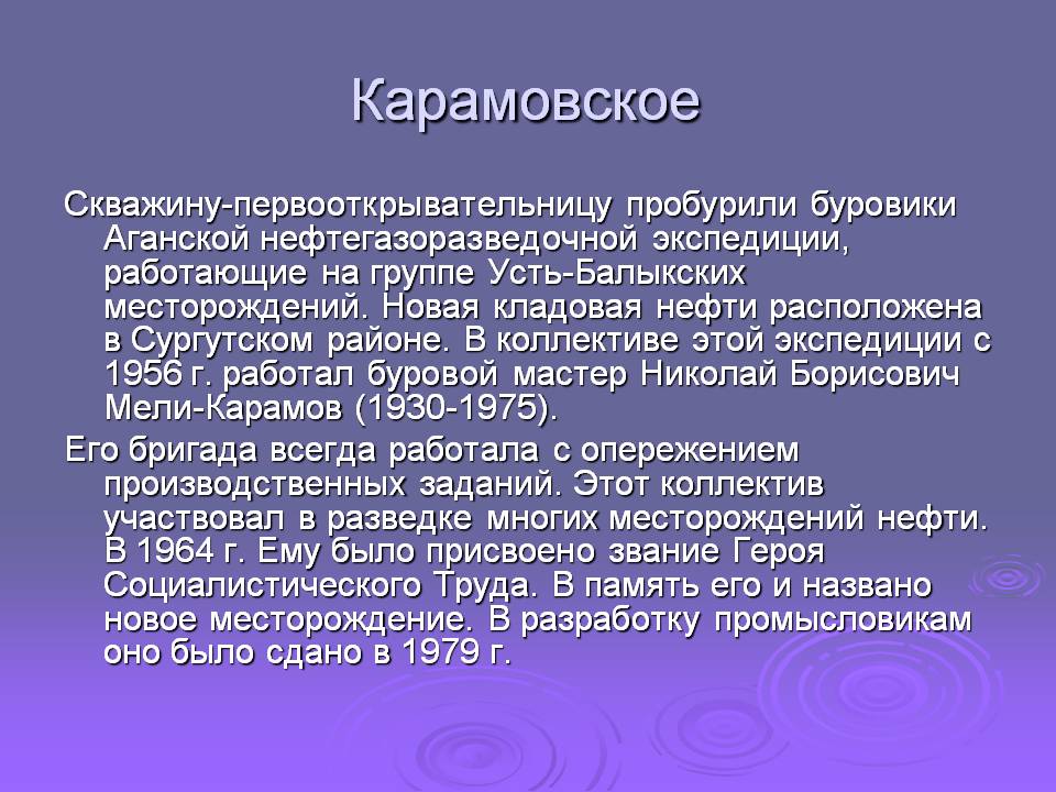 Карамовское