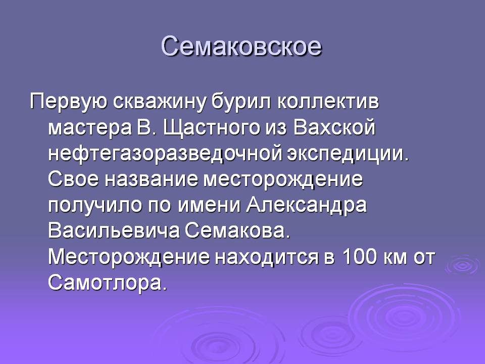 Семаковское
