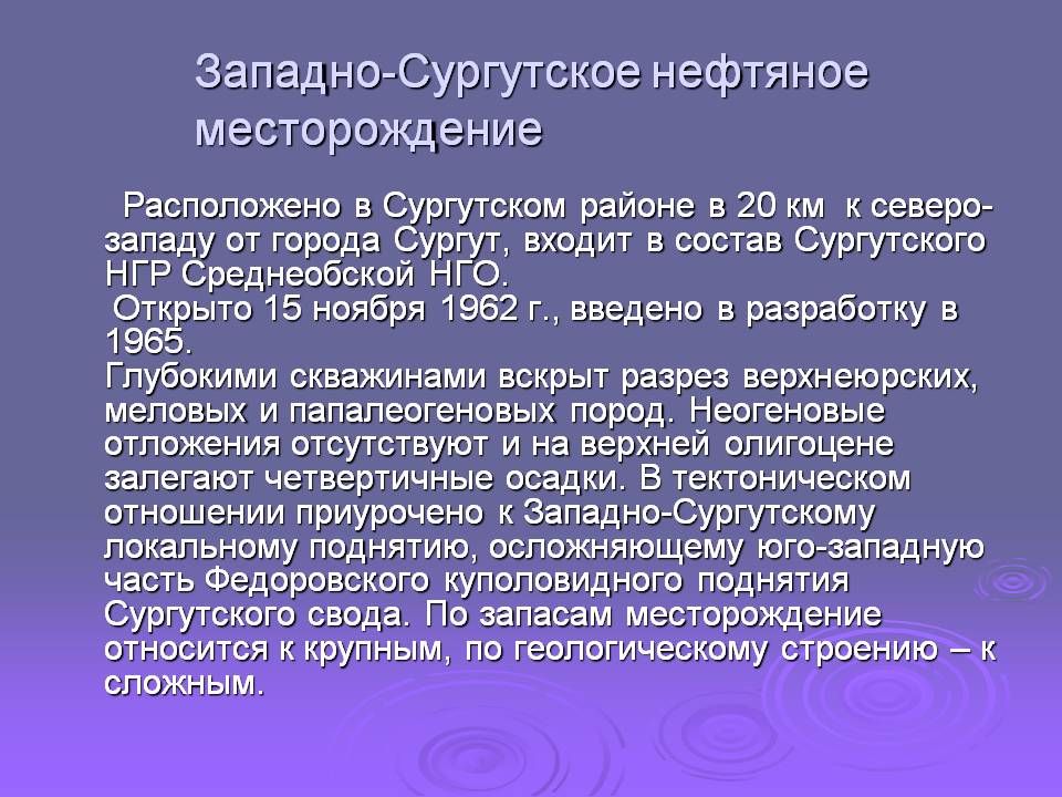 Западно-Сургутское нефтяное месторождение