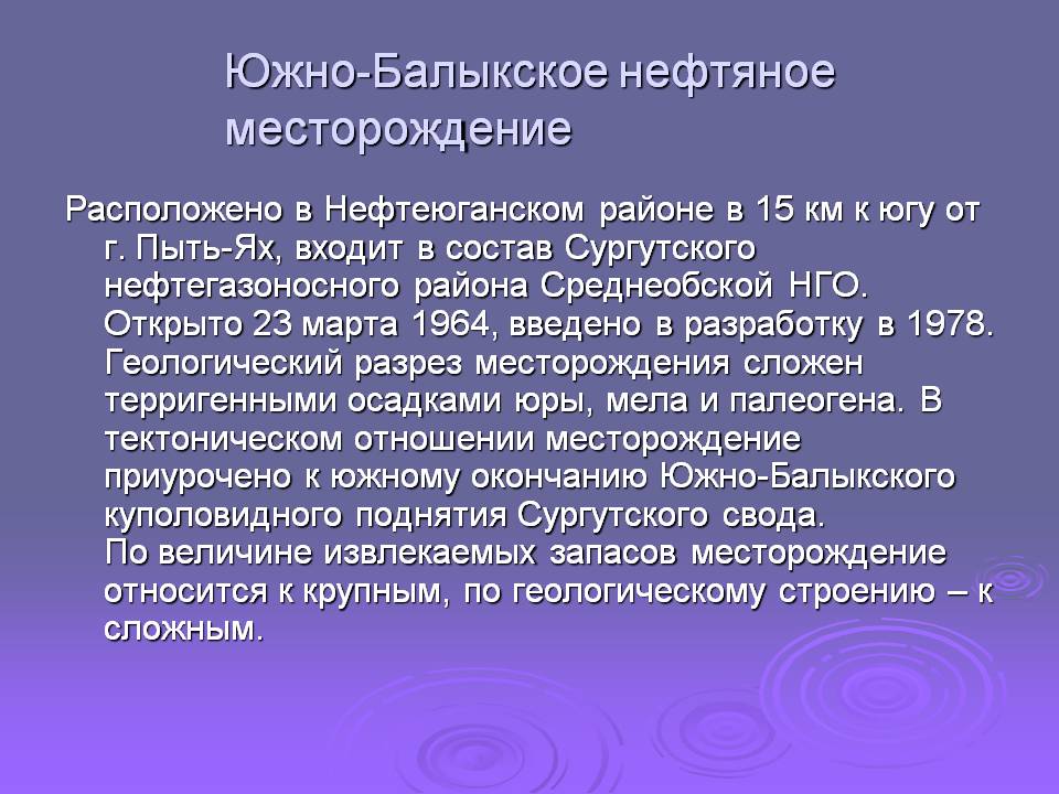 Южно-Балыкское нефтяное месторождение