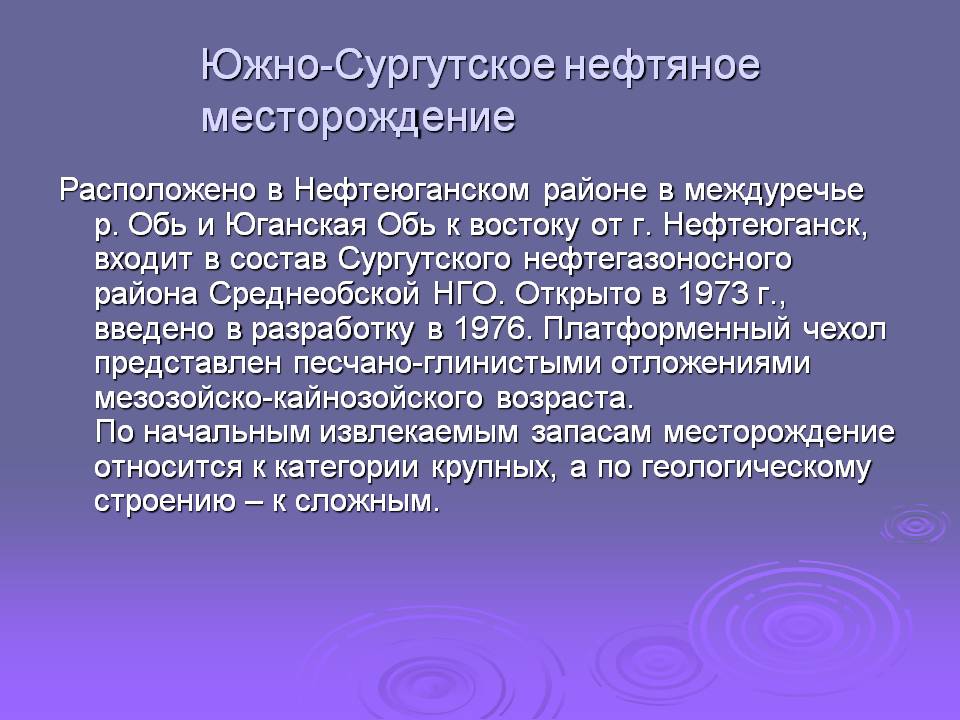 Южно-Сургутское нефтяное месторождение