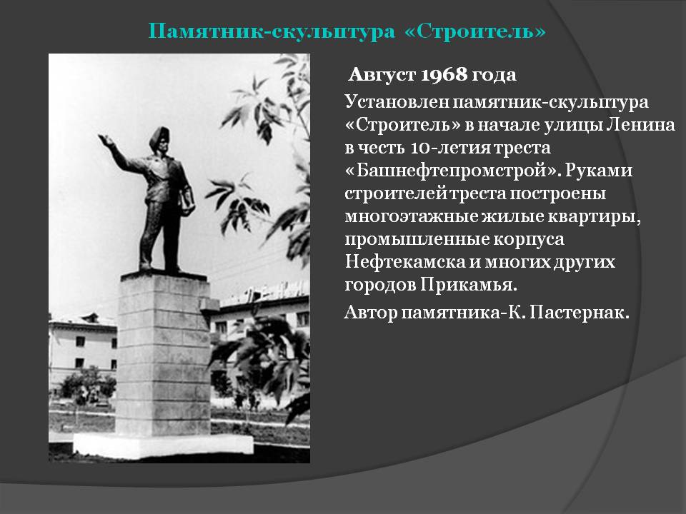 Памятник-скульптура «Строитель»