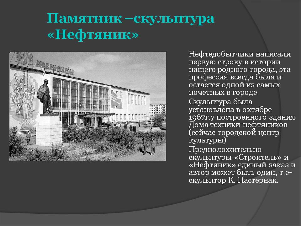 Скульптура «Нефтяник»
