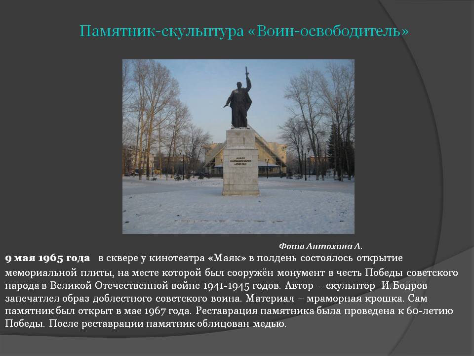 Памятник-скульптура «Воин-освободитель»