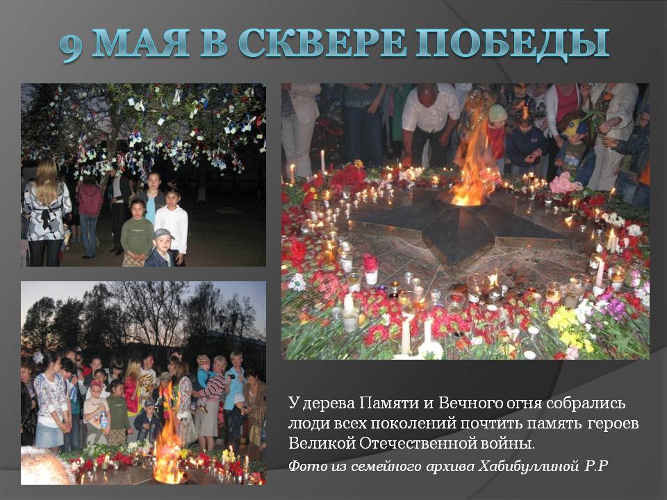 9 мая в сквере Победы