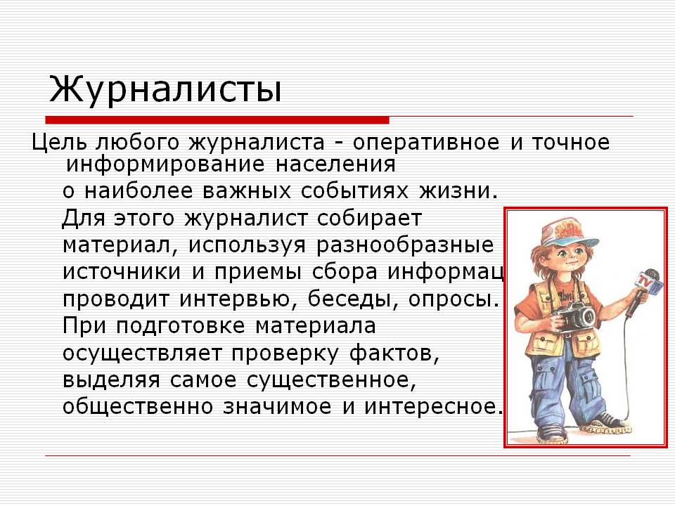 Журналисты