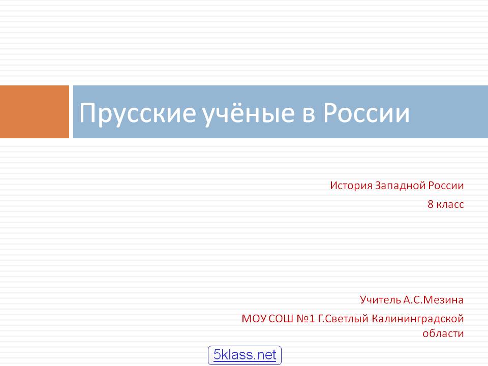 Прусские учёные в России