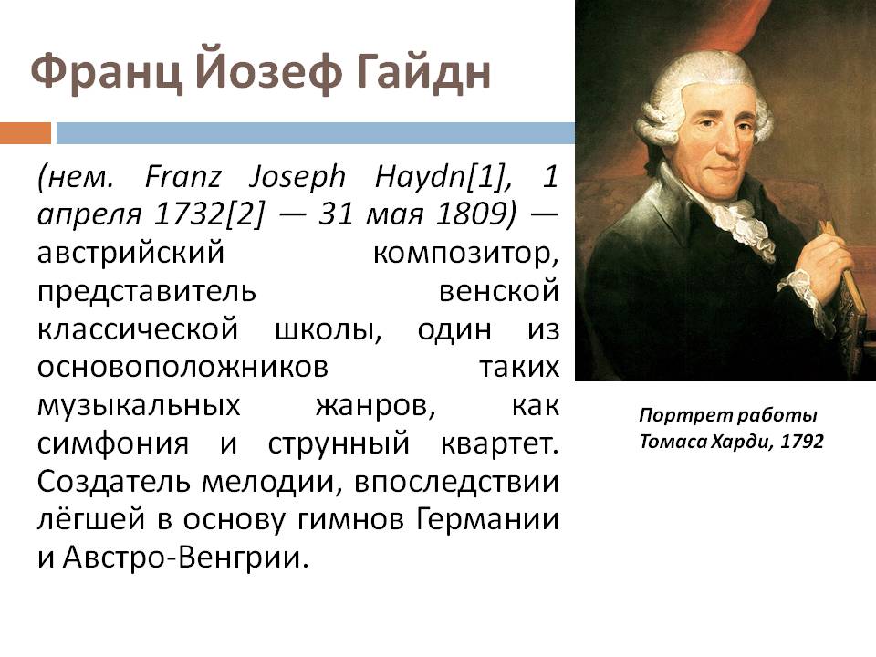 Франц Йозеф Гайдн