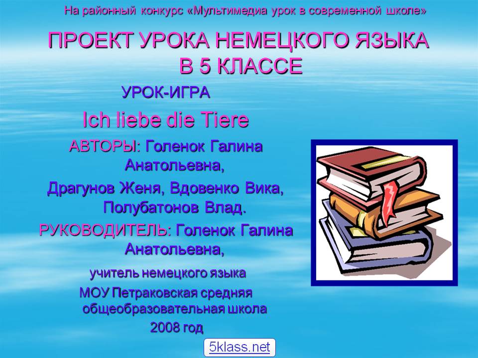 Проект урока немецкого языка в 5 классе