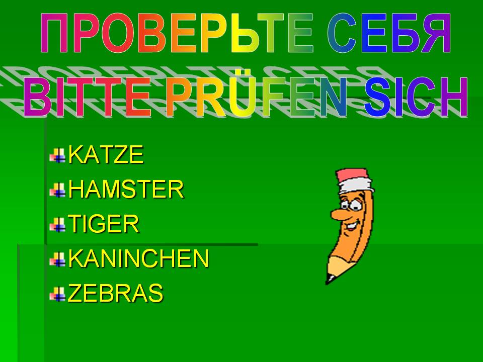 Проверьте себя bitte pr