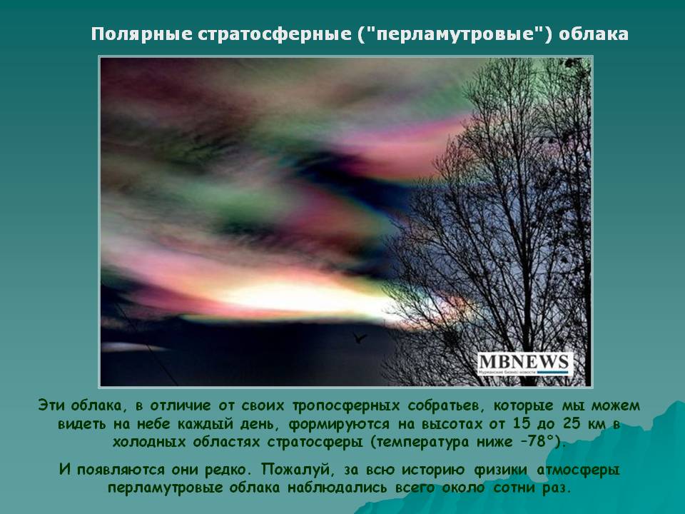 Полярные стратосферные ("перламутровые") облака