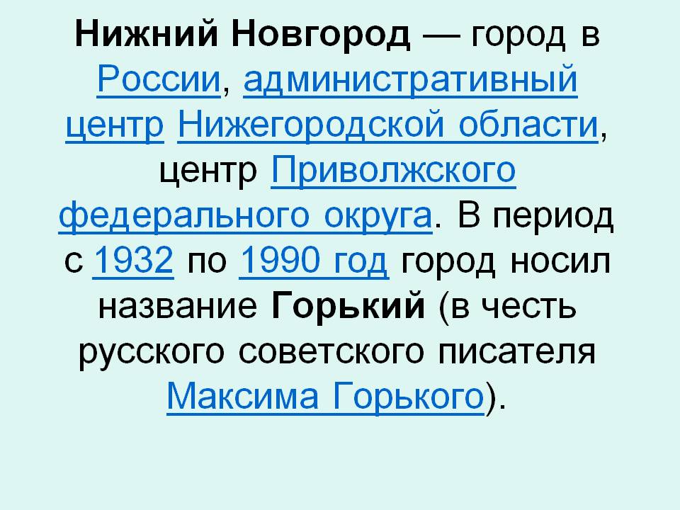 Нижний Новгород — город в России, административный центр Нижегородской