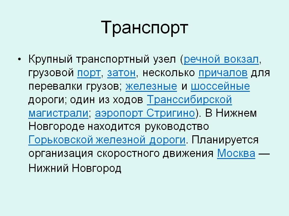 Транспорт