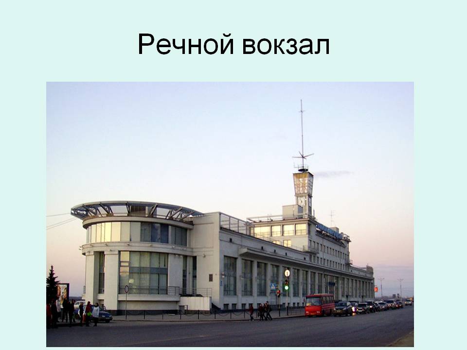 Речной вокзал