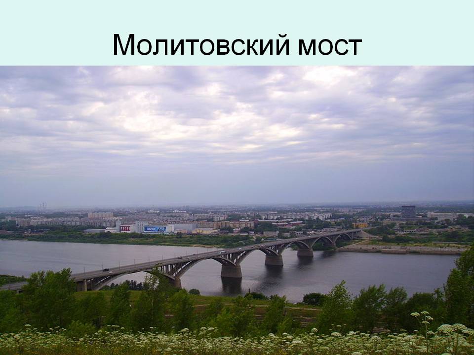 Молитовский мост