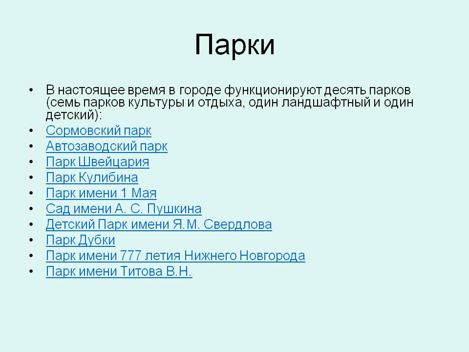 Парки