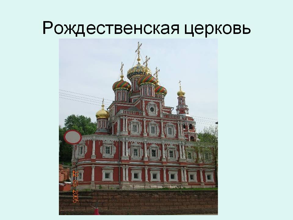 Рождественская церковь