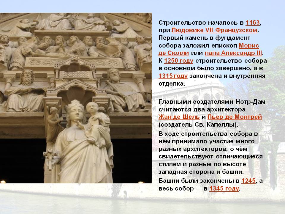 Строительство началось в 1163, при Людовике VII Французском