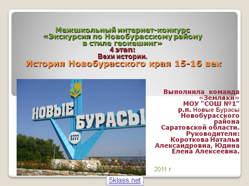 Межшкольный интернет-конкурс «Экскурсия по Новобурасскому району в