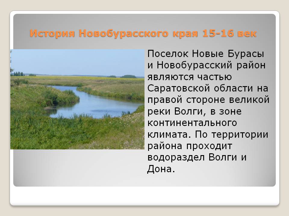 История Новобурасского края 15-16 век