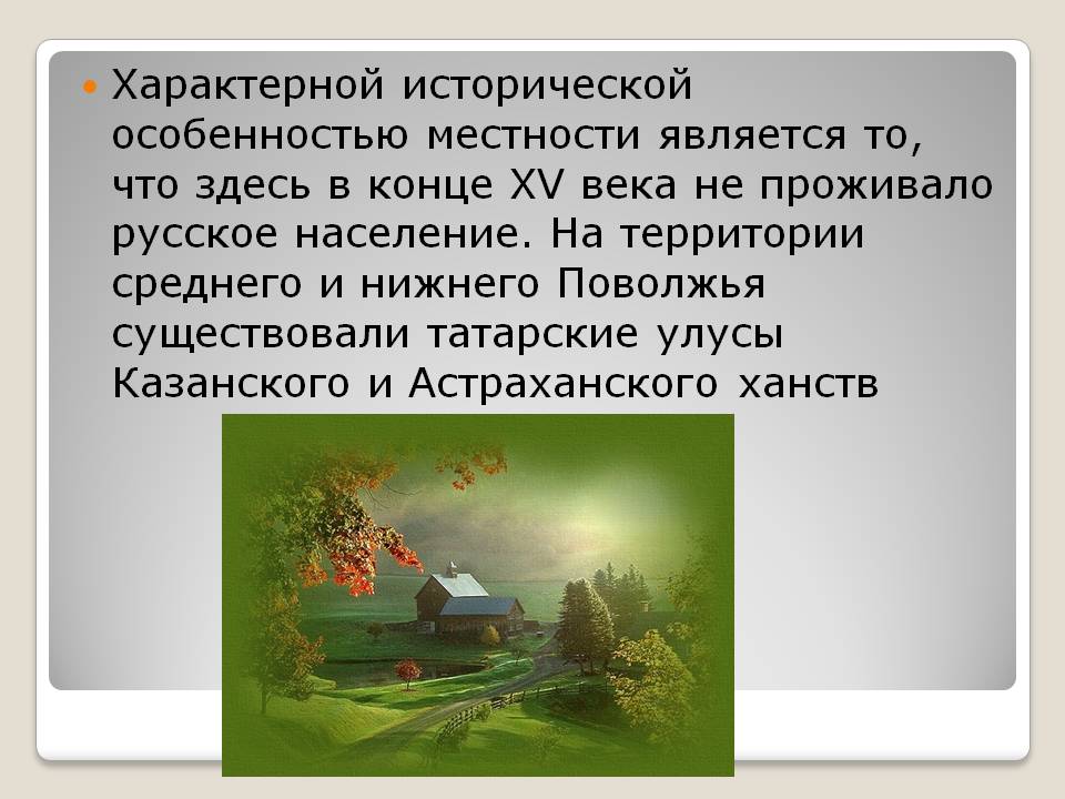 Характерной исторической особенностью местности является то, что здесь