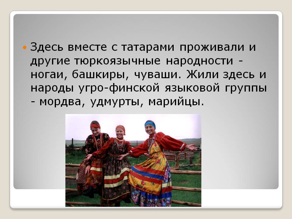 Здесь вместе с татарами проживали и другие тюркоязычные народности -