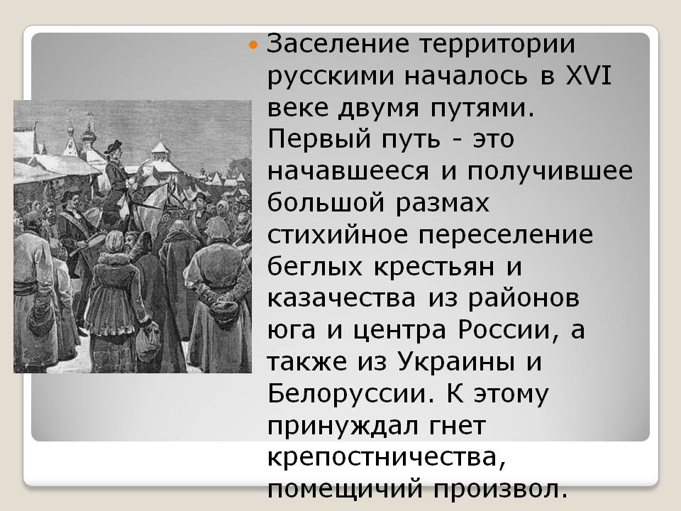 Заселение территории русскими началось в XVI веке двумя путями