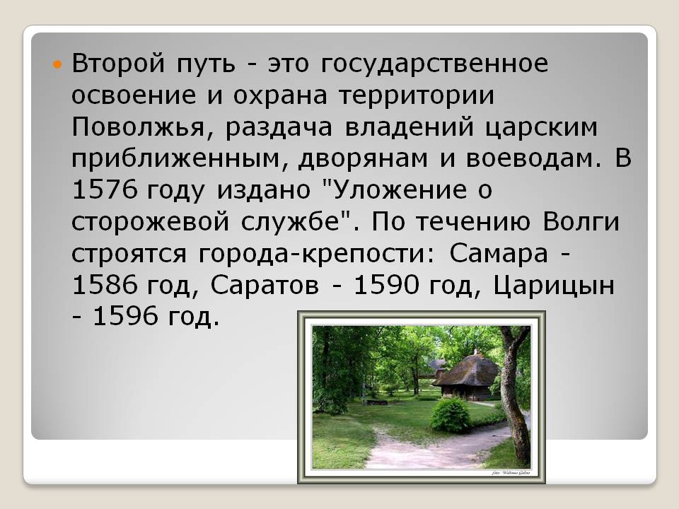 Второй путь - это государственное освоение и охрана территории