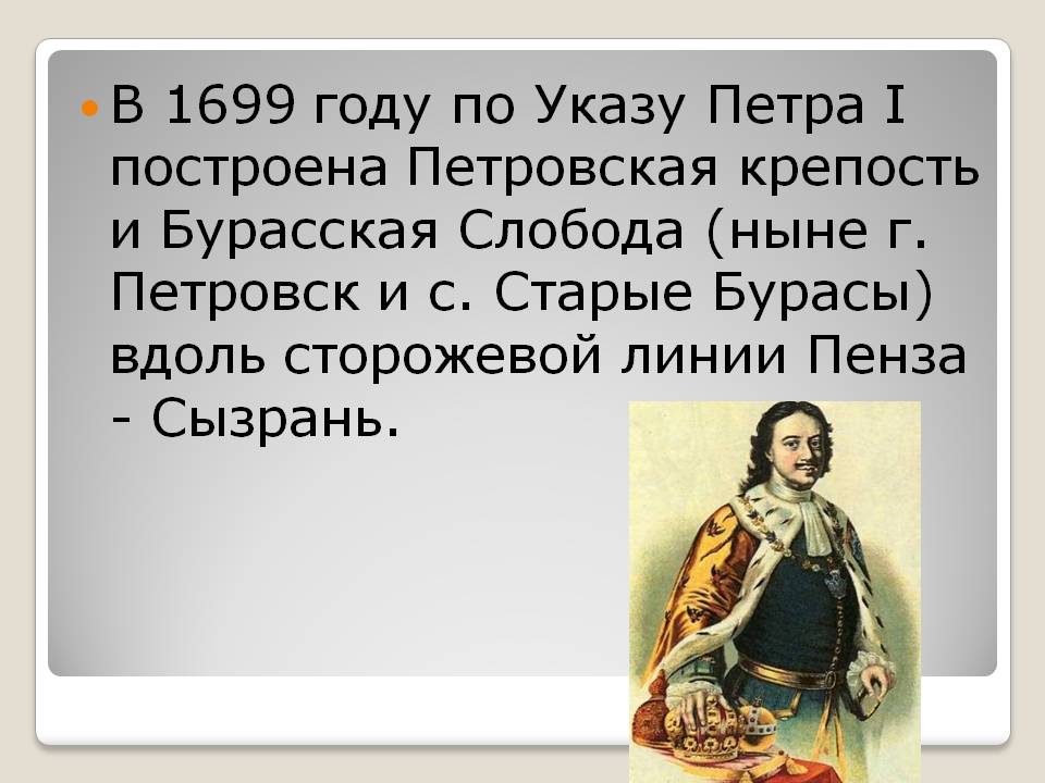 В 1699 году по Указу Петра I построена Петровская крепость и Бурасская