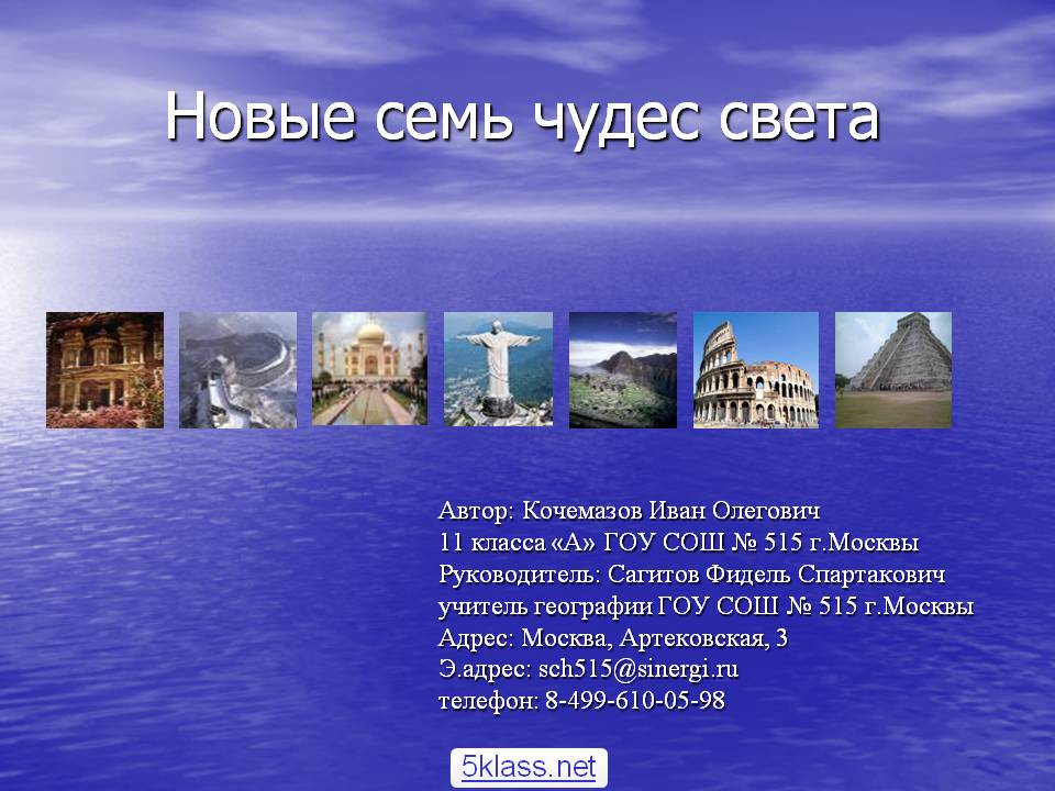 Новые семь чудес света