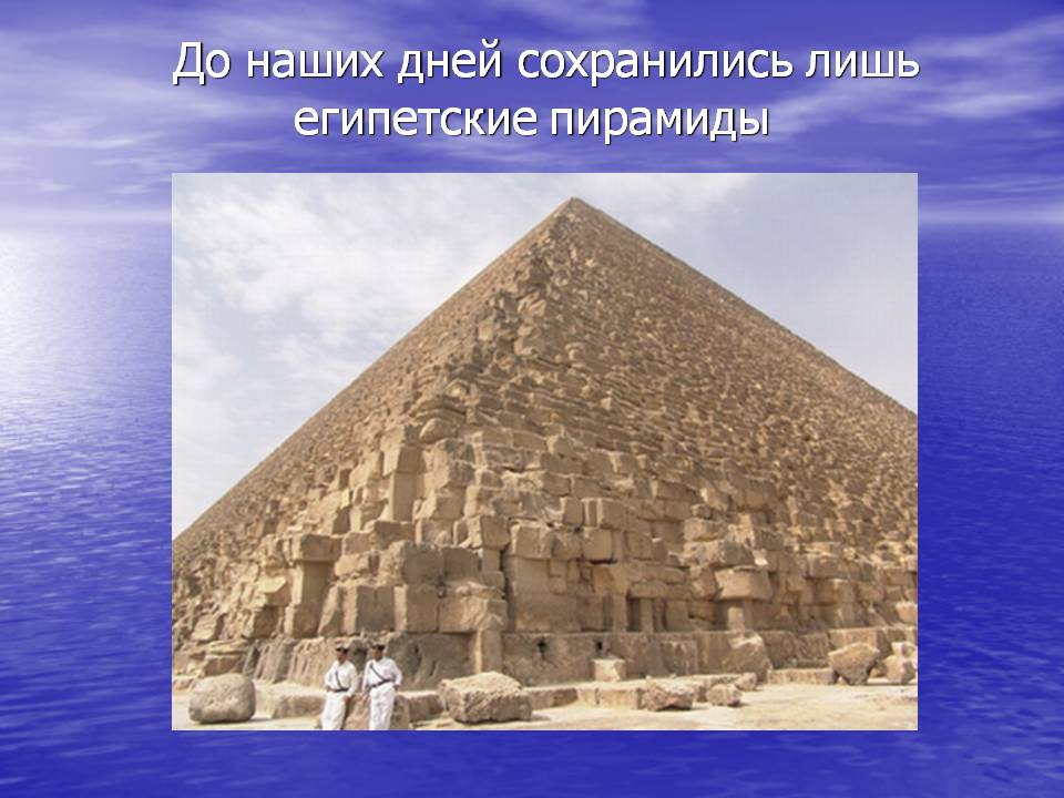 До наших дней сохранились лишь египетские пирамиды
