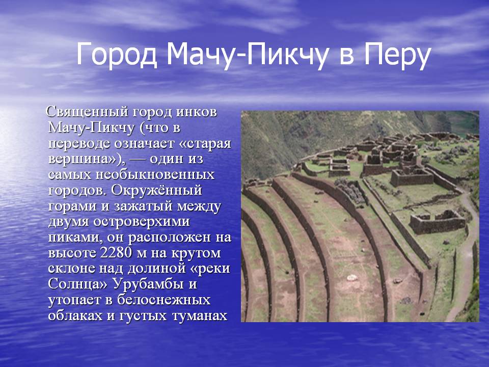 Город Мачу-Пикчу в Перу
