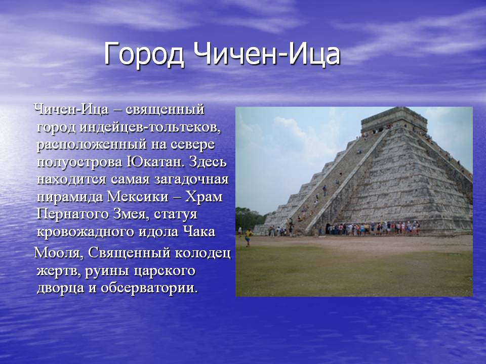 Город Чичен-Ица