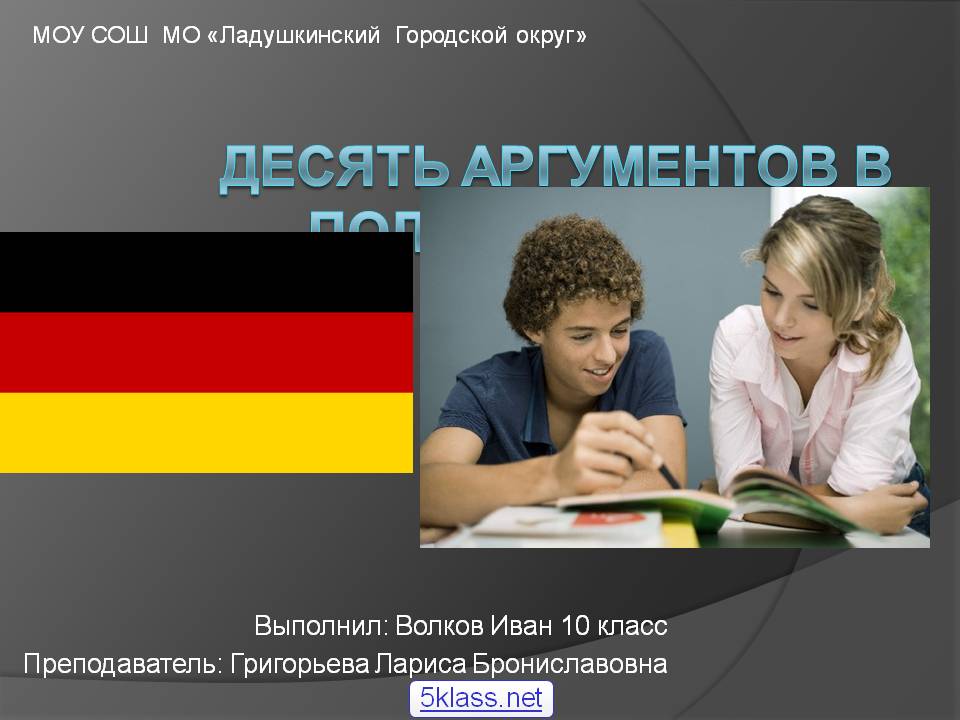 Десять аргументов в пользу немецкого