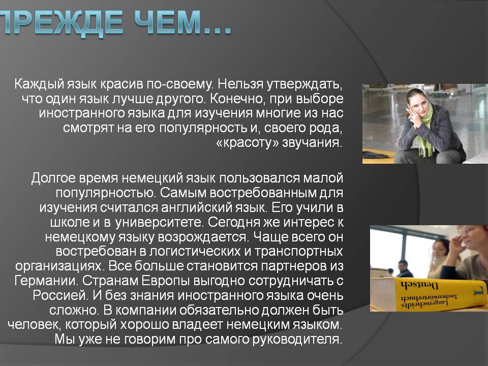 Прежде чем…