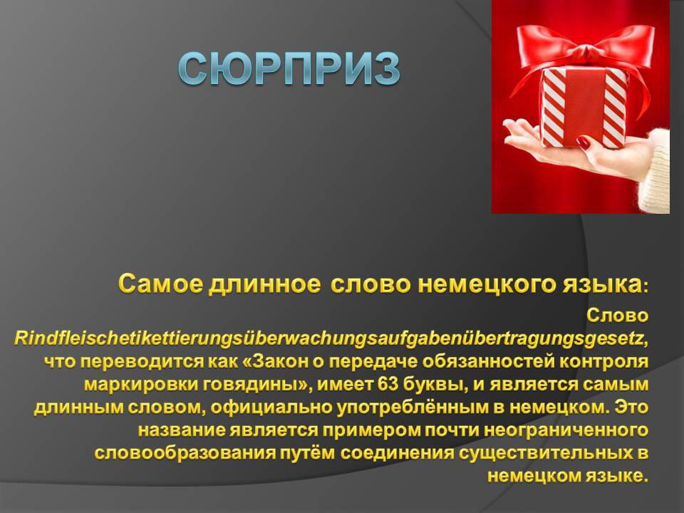 Сюрприз