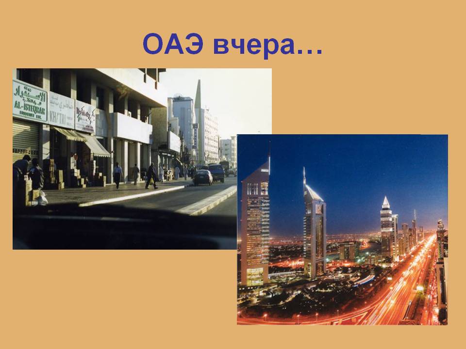 ОАЭ вчера…