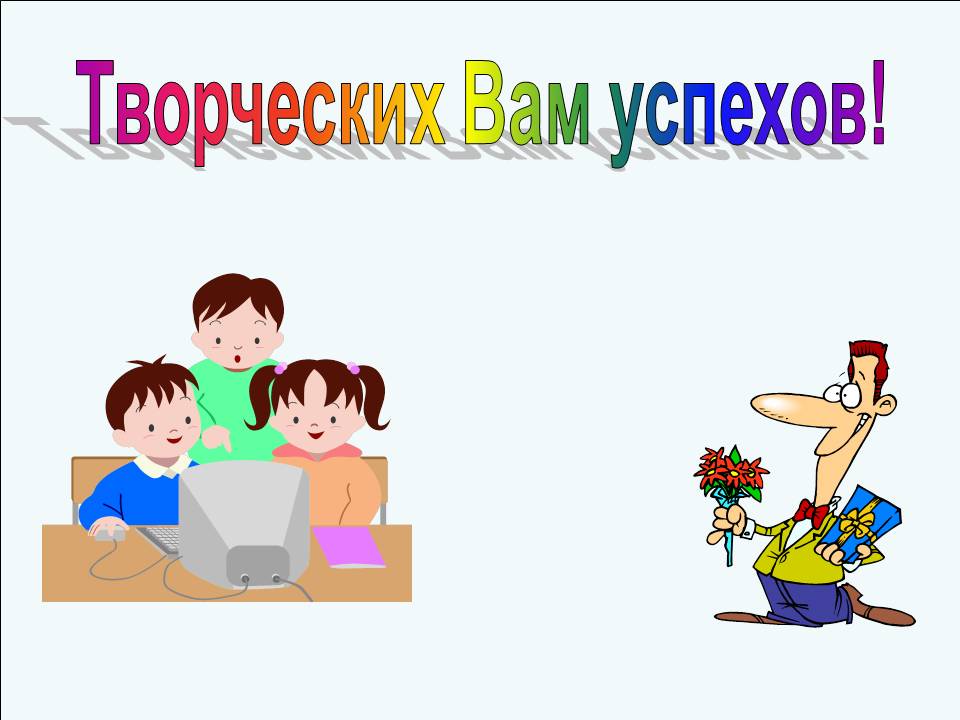 Творческих Вам успехов