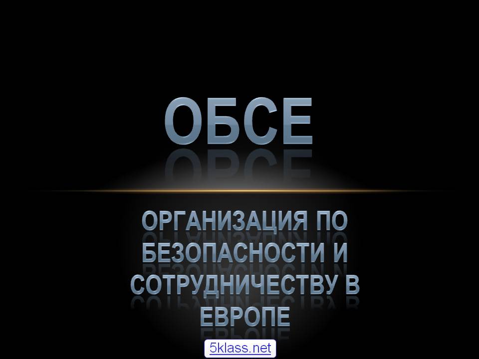 ОБСЕ